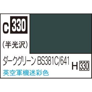 C330 ダークグリーンFS381C/641【C330】