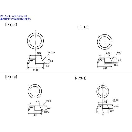 P113X プラユニットP113 バーニアノズルIII 【再生産】【P113X】