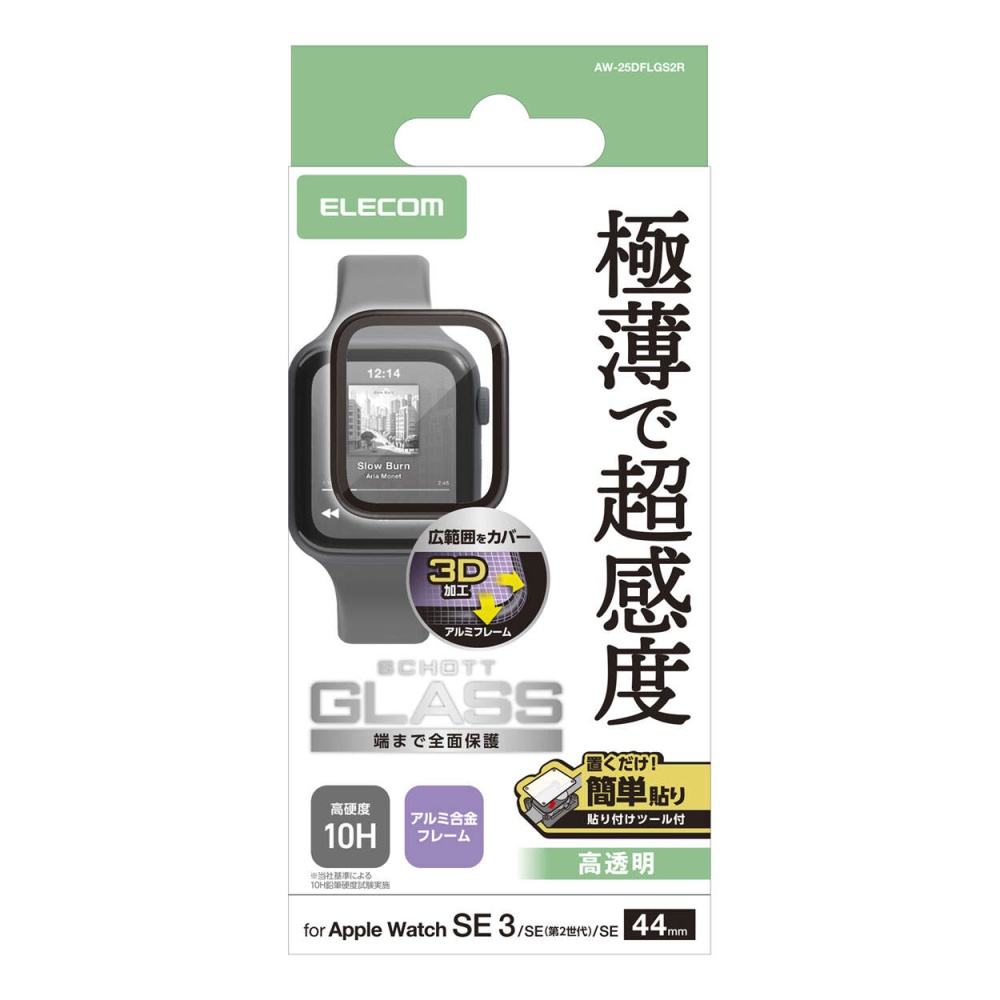 フルカバーガラスフィルム 高透明 極薄 アルミフレーム付 貼付ツール付【AW-25DFLGS2R】