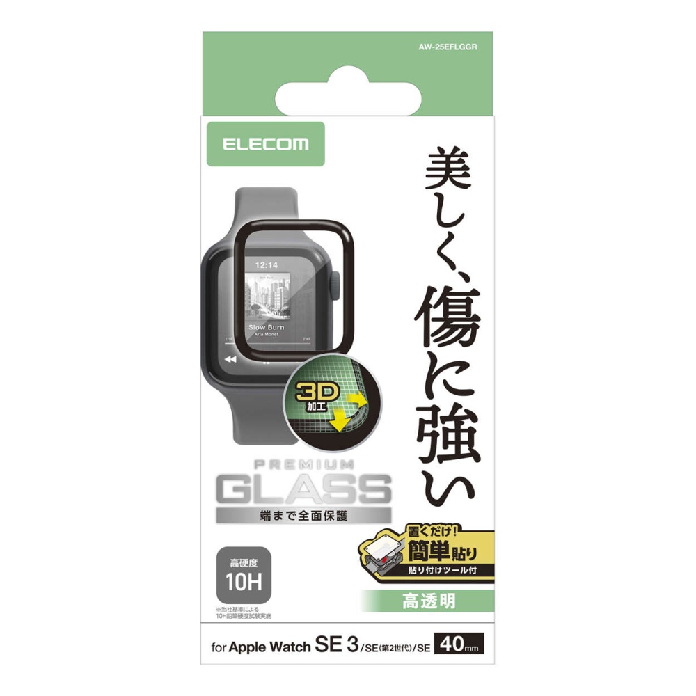 フルカバーガラスフィルム 高透明 指紋防止 貼付ツール付【AW-25EFLGGR】