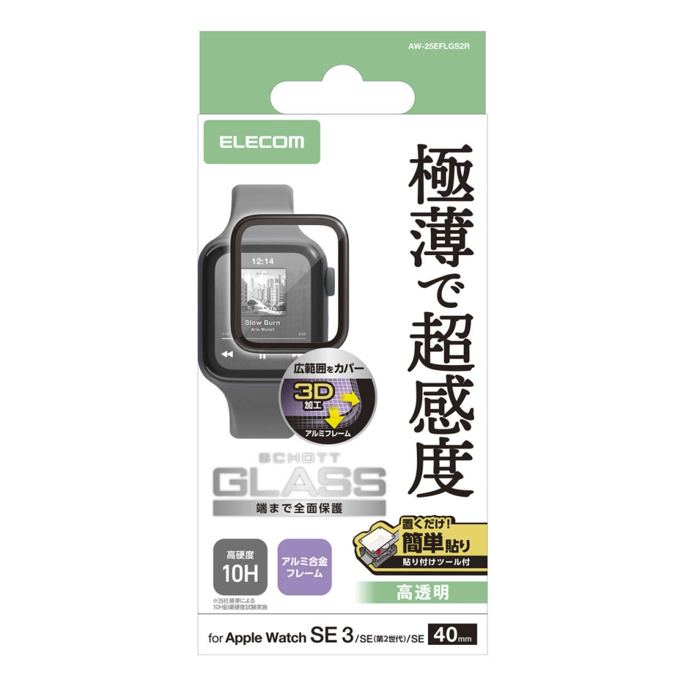 フルカバーガラスフィルム 高透明 極薄 アルミフレーム付 貼付ツール付【AW-25EFLGS2R】