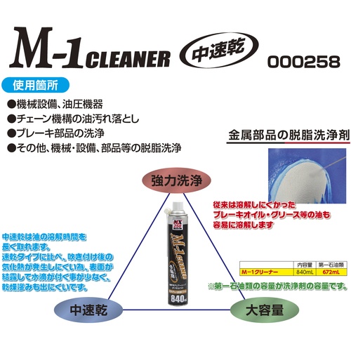 M-1クリーナー 840mL【000258】