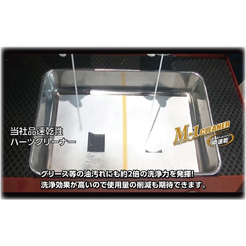M-1クリーナー 840mL【000258】