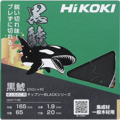 HiKOKI 卓上丸のこ用チップソー(集成材・一般木材用)(ブラックシリーズ黒鯱) 165mmX1.9 65枚刃【0037-7181】
