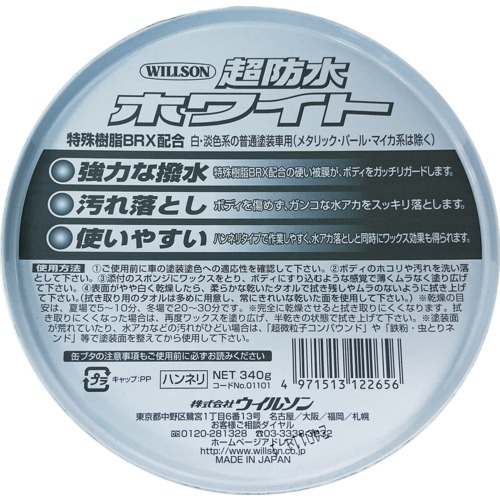 WILLSON “超防水”ワックス ホワイト車用【01101】