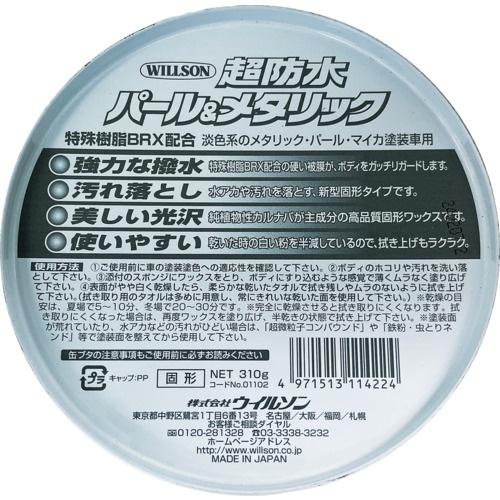 WILLSON “超防水”ワックス パール&メタリック車用【01102】