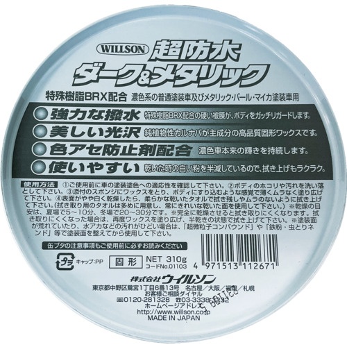 WILLSON “超防水”ワックス ダーク&メタリック車用【01103】