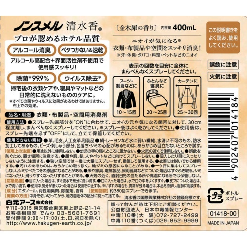 白元 ノンスメル清水香 金木犀の香り 本体400ML【01418-0】