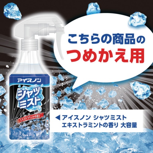 アイスノン シャツミスト エキストラミントの香り 大容量つめかえ用【02465-0】