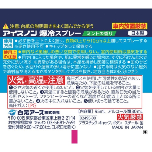 アイスノン アイスノン爆冷スプレーミントの香り【02495-0】