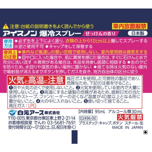 アイスノン アイスノン爆冷スプレーせっけんの香り【02496-0】