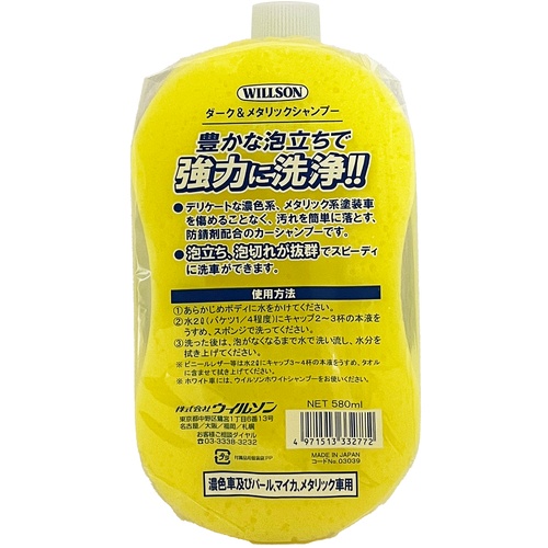 WILLSON スポンジ付きシャンプー ダーク&メタリック車用【03039】