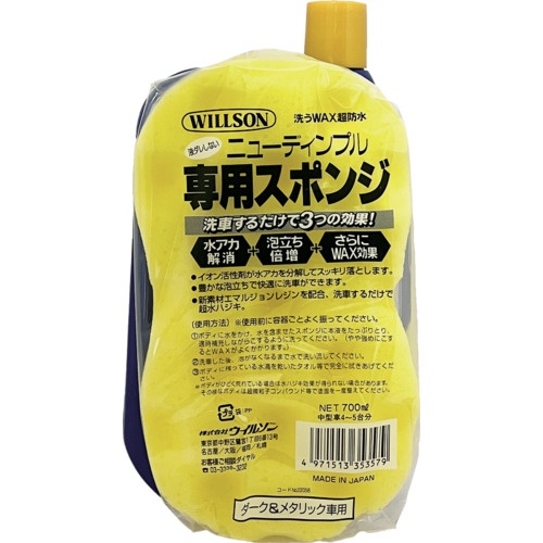 WILLSON 洗うWAX超防水 ダーク&メタリック車用【03056】