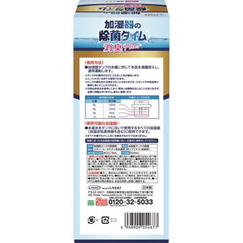 UYEKI 加湿器の除菌タイム 液体タイプ 消臭Plus 500mL【054677】