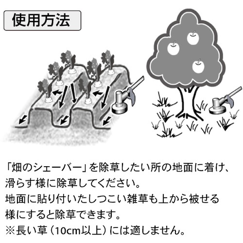 刈払機用 畑の除草カッター 畑のシェーバー【0859】