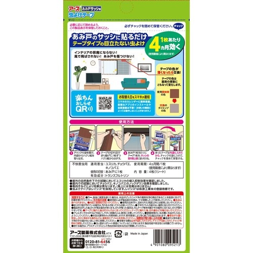 アース アース虫よけテープ あみ戸サッシ用 4カ月用【095213】
