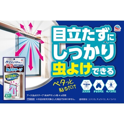 アース アース虫よけテープ あみ戸サッシ用 4カ月用【095213】