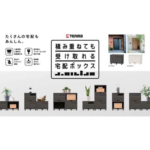 TENMA 宅配ボックス 積み重ねても受け取れる宅配ボックス オフホワイト【110015939】
