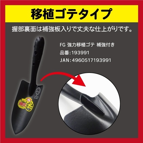 金象 FG強力移植ゴテ補強付【193991】