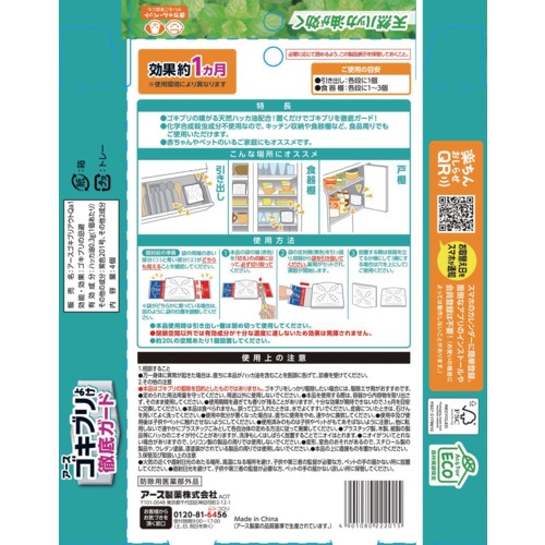 アース ゴキブリよけ キッチン収納・食器棚用 4個入【222015】
