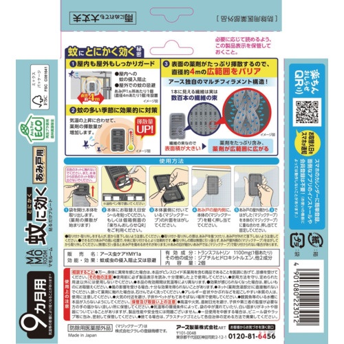 アース マモルーム 蚊に効く貼るだけプレート あみ戸用 9ヵ月用 2個入【223012】