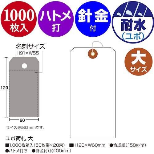 ササガワ ユポ荷札 大 1000枚入【25-1230】
