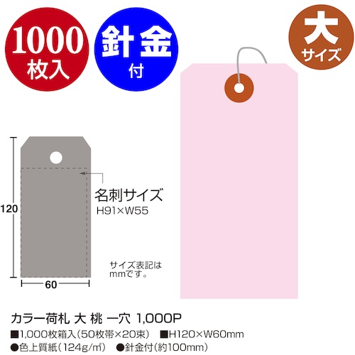 ササガワ カラー荷札 大 桃 一穴【25-142】