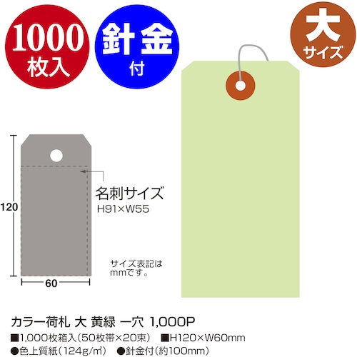 ササガワ カラー荷札 大 黄緑 一穴【25-145】