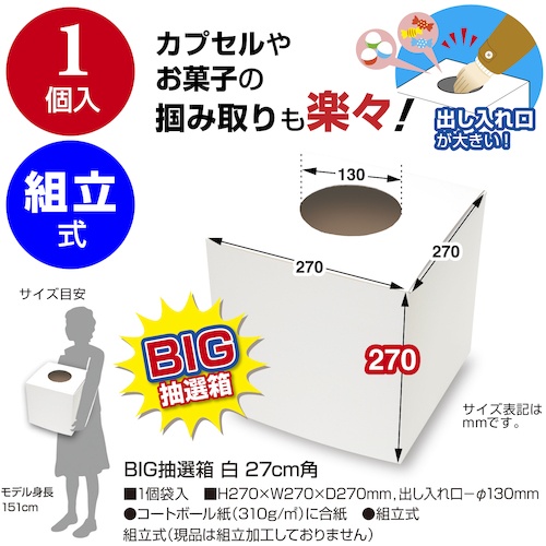ササガワ BIG抽選箱 白 27cm角【37-7916】