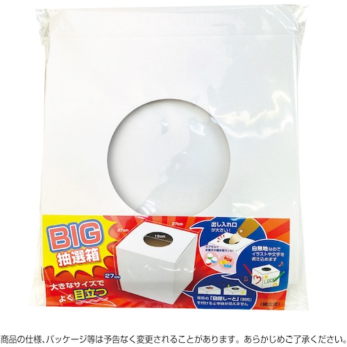 ササガワ BIG抽選箱 白 27cm角【37-7916】