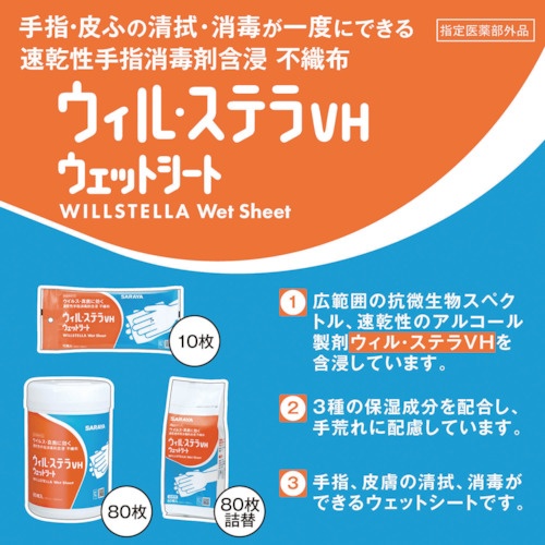 サラヤ 速乾性手指消毒剤含浸不織布 ウィル・ステラVHウェットシート 10枚【42382】