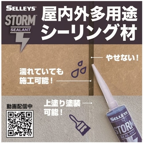 ニッぺ シーリング材 STORM CLEAR【4976124864605】
