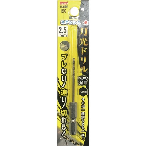 BIC TOOL 六角軸ステンレス用 月光ドリルコバルトショート ブリスターパック2.5mm【6GKS2.5】