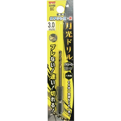 BIC TOOL 六角軸ステンレス用 月光ドリルコバルトショート ブリスターパック3.0mm【6GKS3.0】