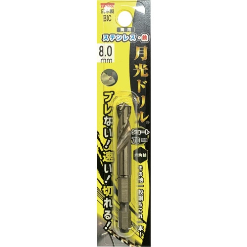 BIC TOOL 六角軸ステンレス用 月光ドリルコバルトショート ブリスターパック8.0mm【6GKS8.0】