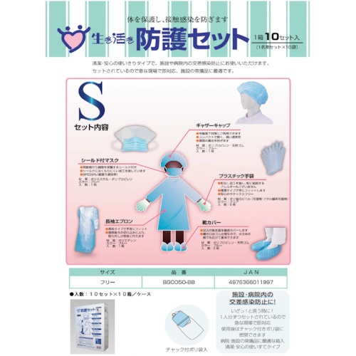 シンガー 防護Sセット(10セット入)【BG0050BB】