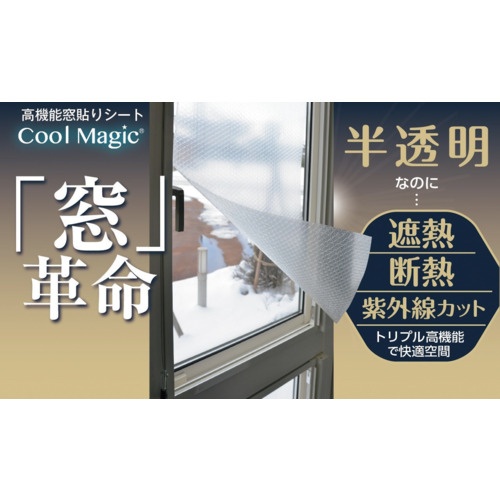サンユー印刷 遮断熱フィルム クールマジック シャインバブルクリア 1巻入【CM-WINDOW0918-1KAN】
