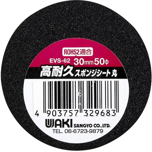 WAKI 高耐久スポンジ 丸 30X50φ【EVS-62】