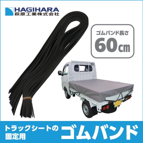 萩原 軽トラック用ゴムバンド60cm (10本入り) ブラック 60cm【GB-60BK10P】