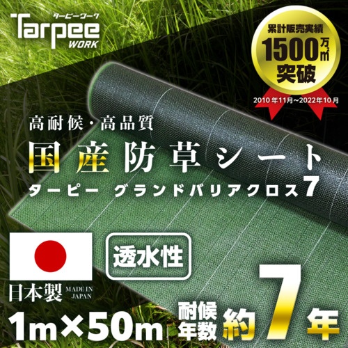 萩原 ターピー グランドバリアクロス-7(防草用シート) 1.0m×50m【GBC7-1050】