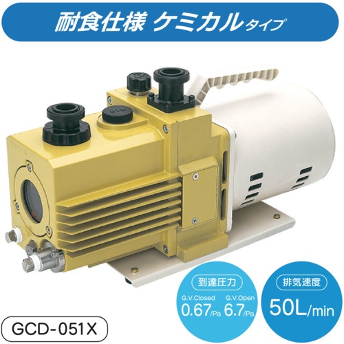 アルバック 単相100V 油回転真空ポンプ【GCD-051X】