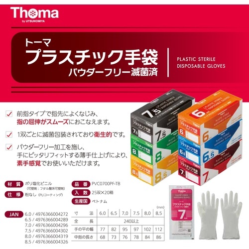 トーマ トーマプラスチック手袋 滅菌 25双入 7.0【H221-7.0】