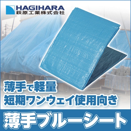 萩原 輸入ブルーシート(薄手) 5.4m×5.4m【HBS-5454】