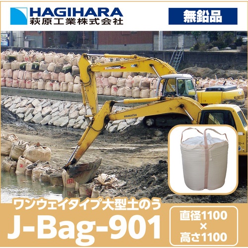 萩原 J-Bag(ジェイバッグ)901 ベージュ 1100Ф×1100mm(H)【J-901】