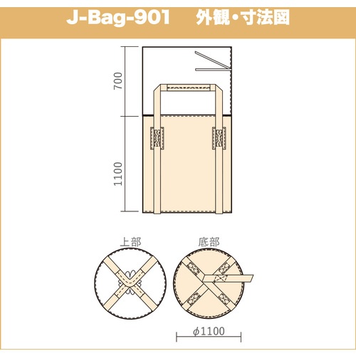 萩原 J-Bag(ジェイバッグ)901 ベージュ 1100Ф×1100mm(H)【J-901】