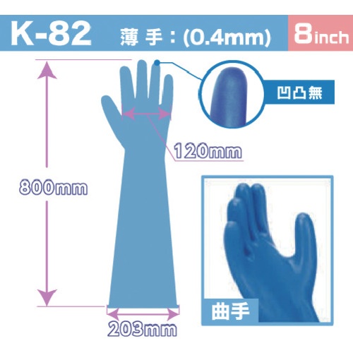 ハナキゴム 超強力耐酸手袋 エフテロングローブ K-82 曲指 【K-82】