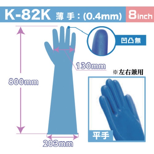 ハナキゴム 超強力耐酸手袋 エフテロングローブ K-82A 平指 【K-82A】