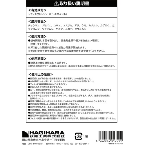 萩原 業務用レイシス忌避フィルム 120日タイプ【KHF120】