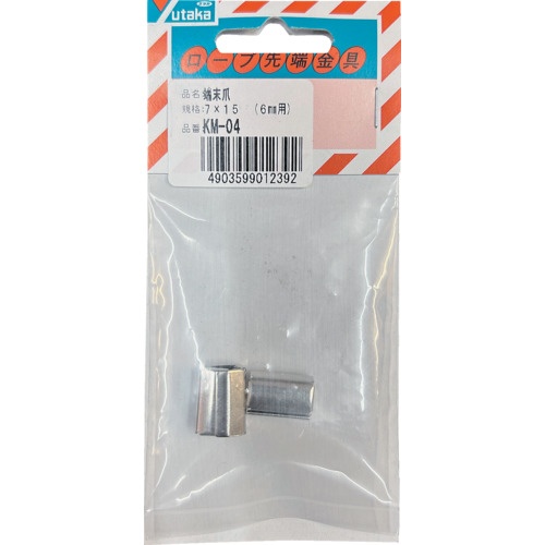 金具 端末爪 7mm×15mm (4個入)【KM-04】