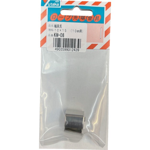 金具 端末爪 10mm×15mm【KM-08】